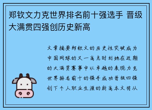 郑钦文力克世界排名前十强选手 晋级大满贯四强创历史新高
