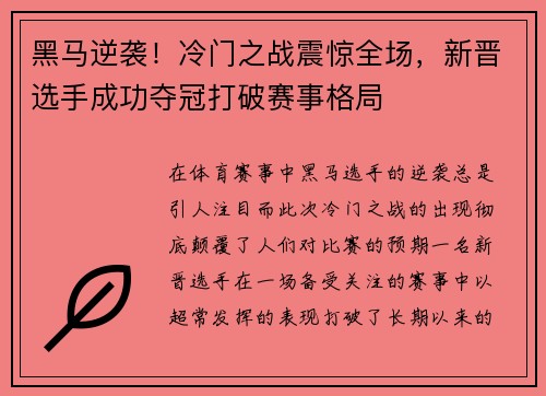 黑马逆袭！冷门之战震惊全场，新晋选手成功夺冠打破赛事格局