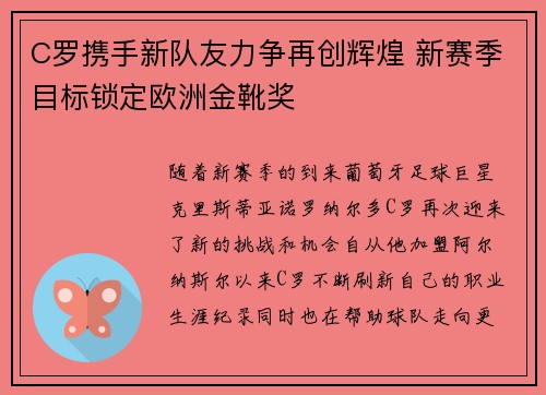 C罗携手新队友力争再创辉煌 新赛季目标锁定欧洲金靴奖