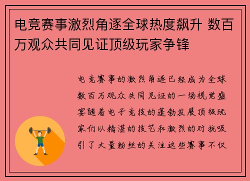 电竞赛事激烈角逐全球热度飙升 数百万观众共同见证顶级玩家争锋