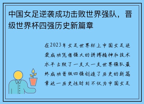 中国女足逆袭成功击败世界强队，晋级世界杯四强历史新篇章