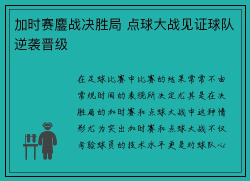 加时赛鏖战决胜局 点球大战见证球队逆袭晋级