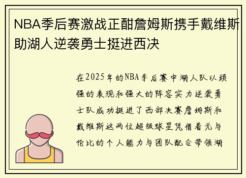 NBA季后赛激战正酣詹姆斯携手戴维斯助湖人逆袭勇士挺进西决