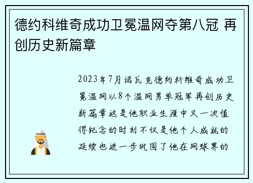 德约科维奇成功卫冕温网夺第八冠 再创历史新篇章
