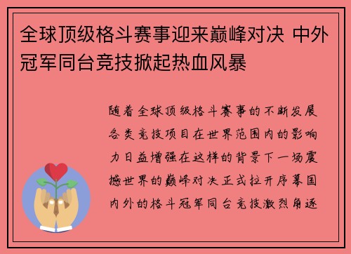 全球顶级格斗赛事迎来巅峰对决 中外冠军同台竞技掀起热血风暴