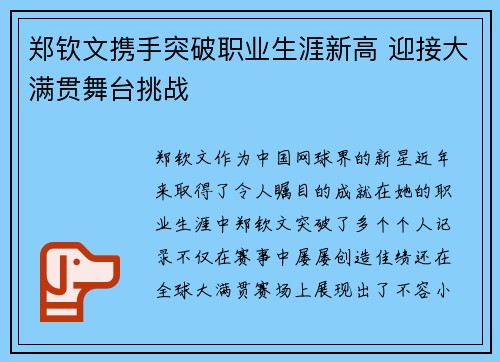 郑钦文携手突破职业生涯新高 迎接大满贯舞台挑战