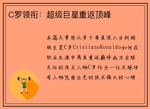 C罗领衔：超级巨星重返顶峰