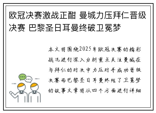 欧冠决赛激战正酣 曼城力压拜仁晋级决赛 巴黎圣日耳曼终破卫冕梦