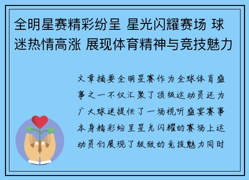 全明星赛精彩纷呈 星光闪耀赛场 球迷热情高涨 展现体育精神与竞技魅力