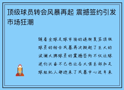 顶级球员转会风暴再起 震撼签约引发市场狂潮