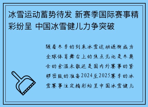 冰雪运动蓄势待发 新赛季国际赛事精彩纷呈 中国冰雪健儿力争突破