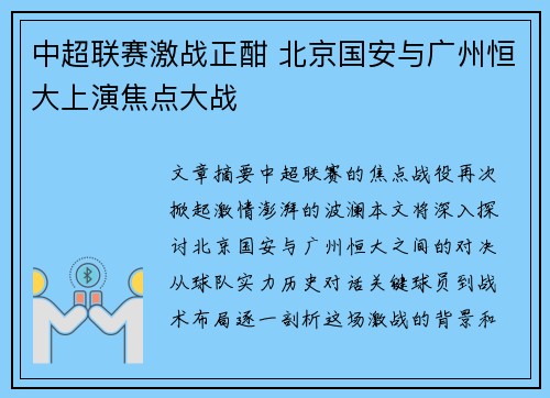 中超联赛激战正酣 北京国安与广州恒大上演焦点大战