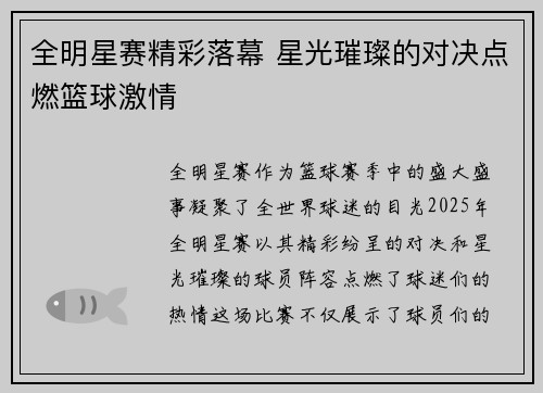 全明星赛精彩落幕 星光璀璨的对决点燃篮球激情