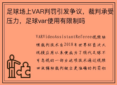 足球场上VAR判罚引发争议，裁判承受压力，足球var使用有限制吗