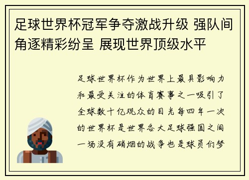 足球世界杯冠军争夺激战升级 强队间角逐精彩纷呈 展现世界顶级水平