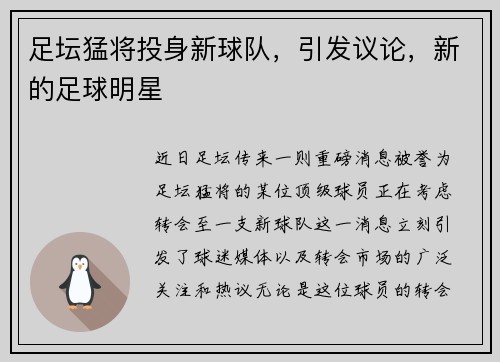 足坛猛将投身新球队，引发议论，新的足球明星