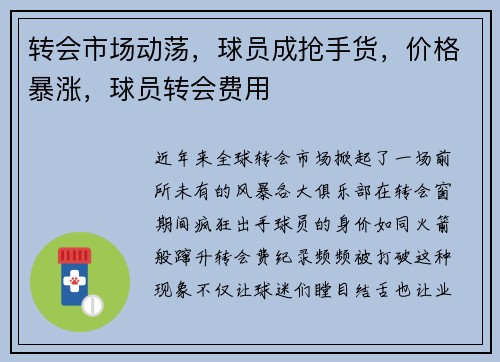 转会市场动荡，球员成抢手货，价格暴涨，球员转会费用