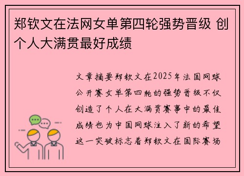 郑钦文在法网女单第四轮强势晋级 创个人大满贯最好成绩