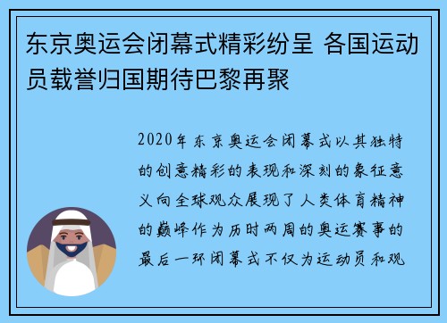 东京奥运会闭幕式精彩纷呈 各国运动员载誉归国期待巴黎再聚