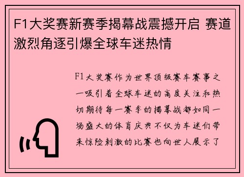 F1大奖赛新赛季揭幕战震撼开启 赛道激烈角逐引爆全球车迷热情
