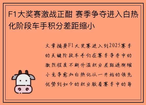 F1大奖赛激战正酣 赛季争夺进入白热化阶段车手积分差距缩小