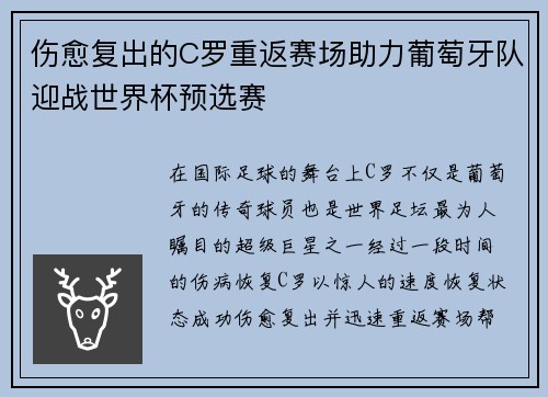 伤愈复出的C罗重返赛场助力葡萄牙队迎战世界杯预选赛