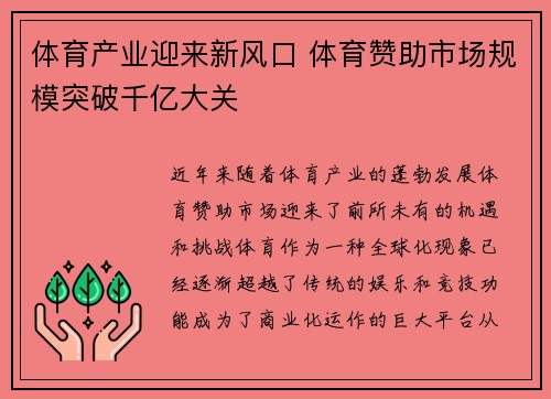 体育产业迎来新风口 体育赞助市场规模突破千亿大关