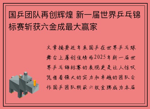 国乒团队再创辉煌 新一届世界乒乓锦标赛斩获六金成最大赢家