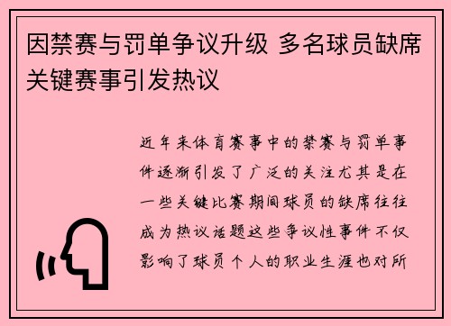 因禁赛与罚单争议升级 多名球员缺席关键赛事引发热议