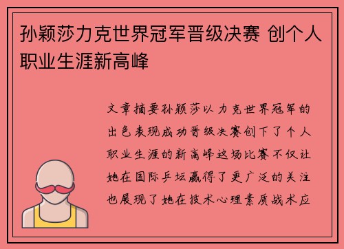 孙颖莎力克世界冠军晋级决赛 创个人职业生涯新高峰
