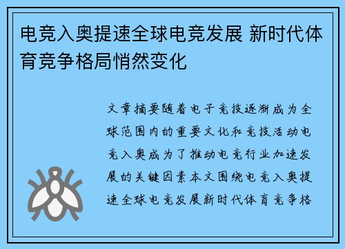 电竞入奥提速全球电竞发展 新时代体育竞争格局悄然变化